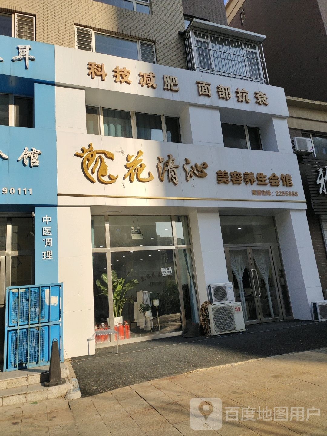 花清沁美容养生会馆(蓝色康桥F区店)