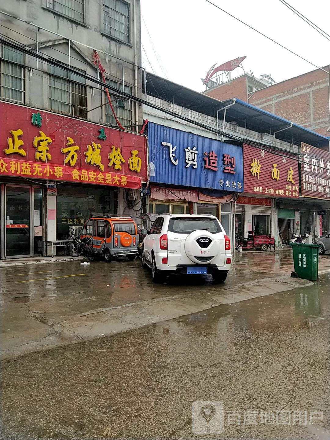 邓州市穰东镇飞剪造型(仲景路店)