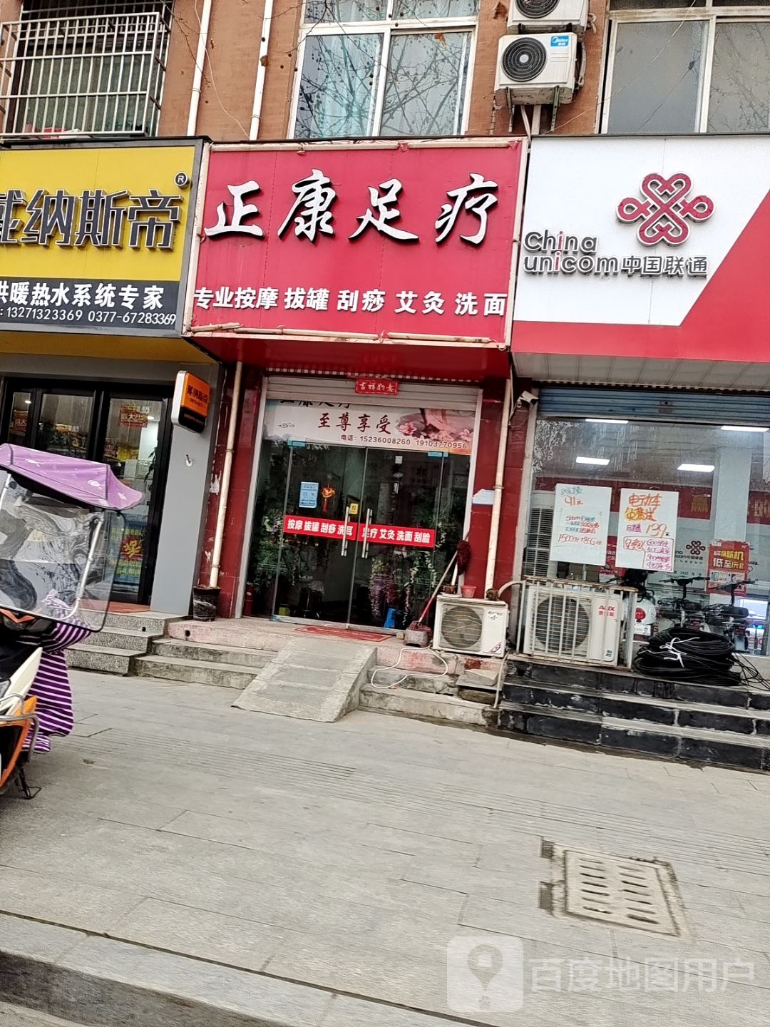 正康足疗