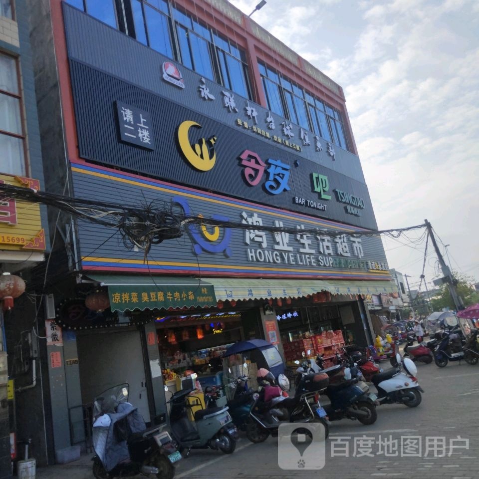 鸿业生活超市(永发店)