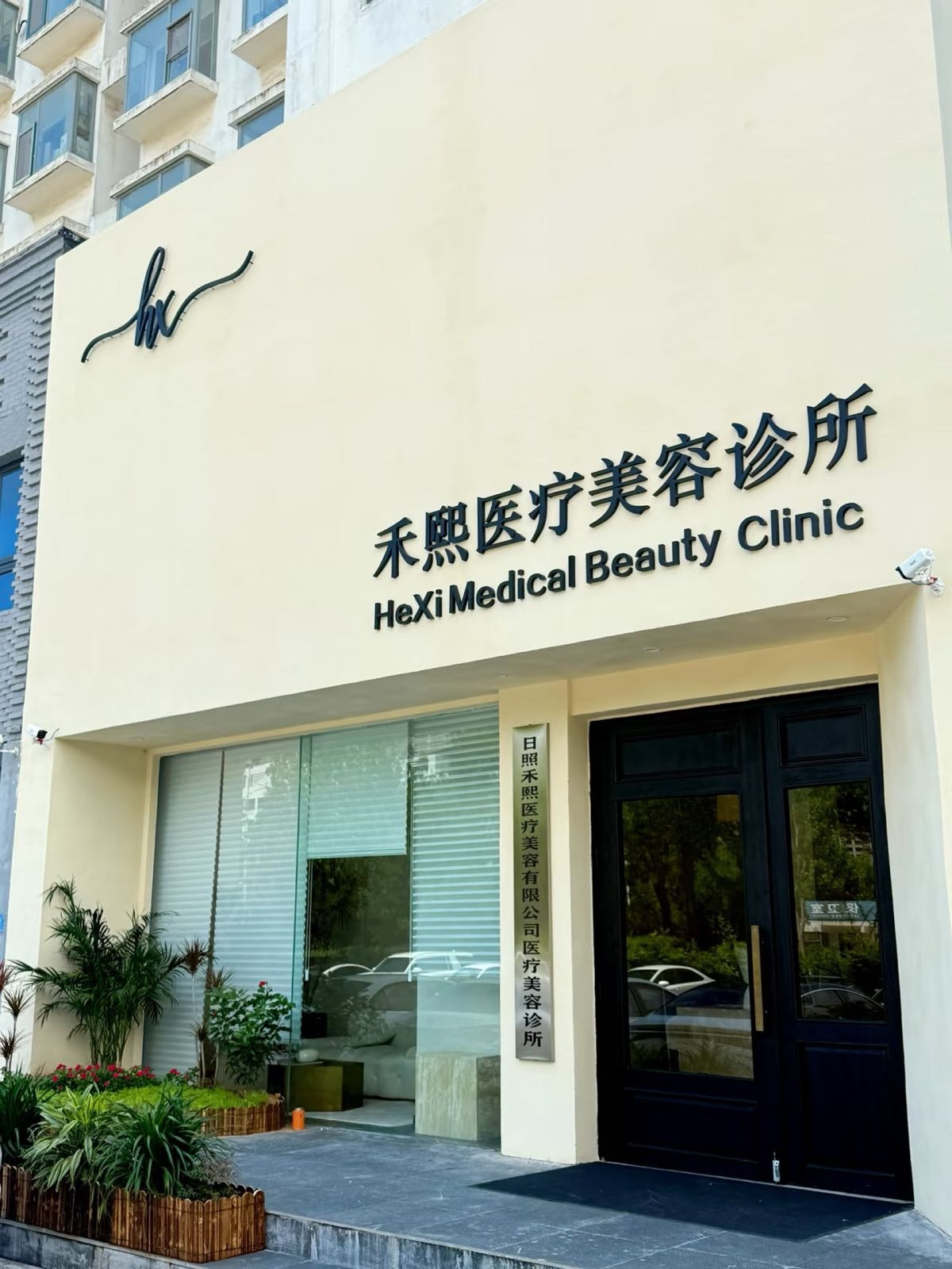 日照禾熙医疗美容