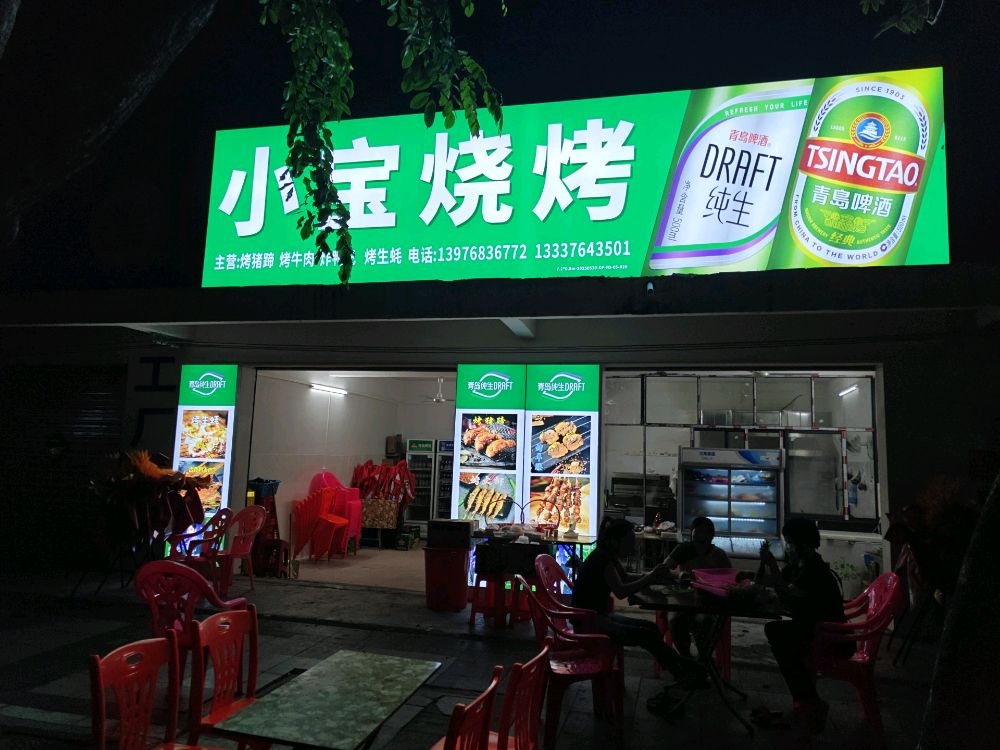 小宝烧烤(八七一台生活区店)