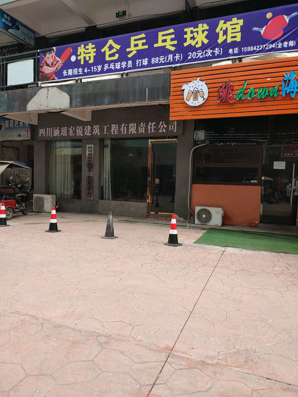 特仑乒乓球馆