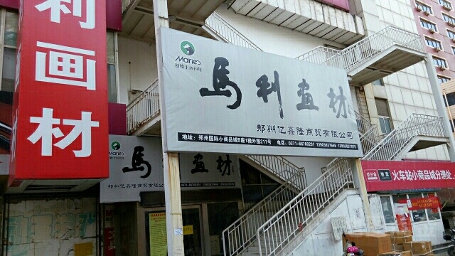 马利画材(郑州专卖店)