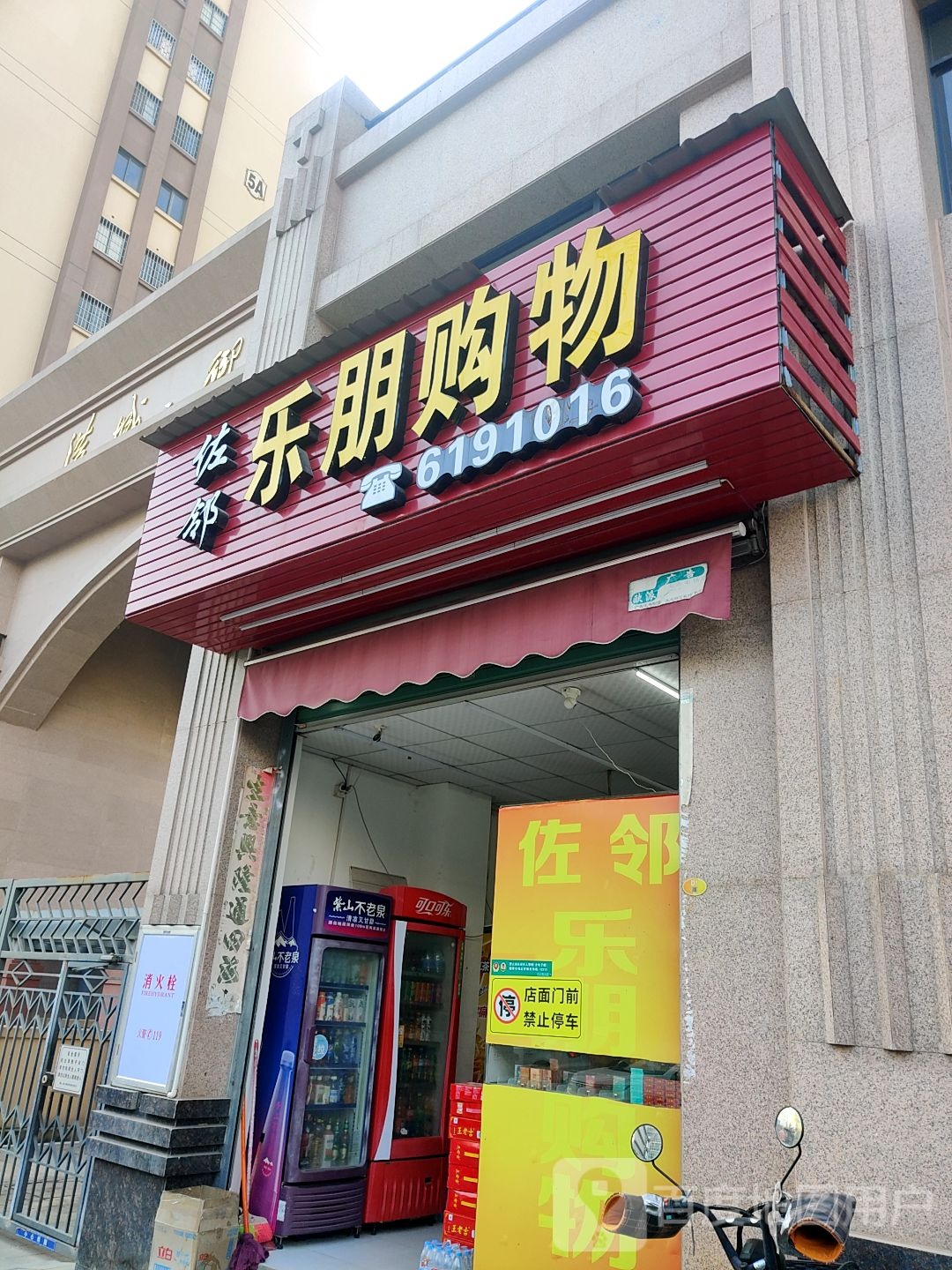 佐邻乐朋购物(港城御龙湾店)