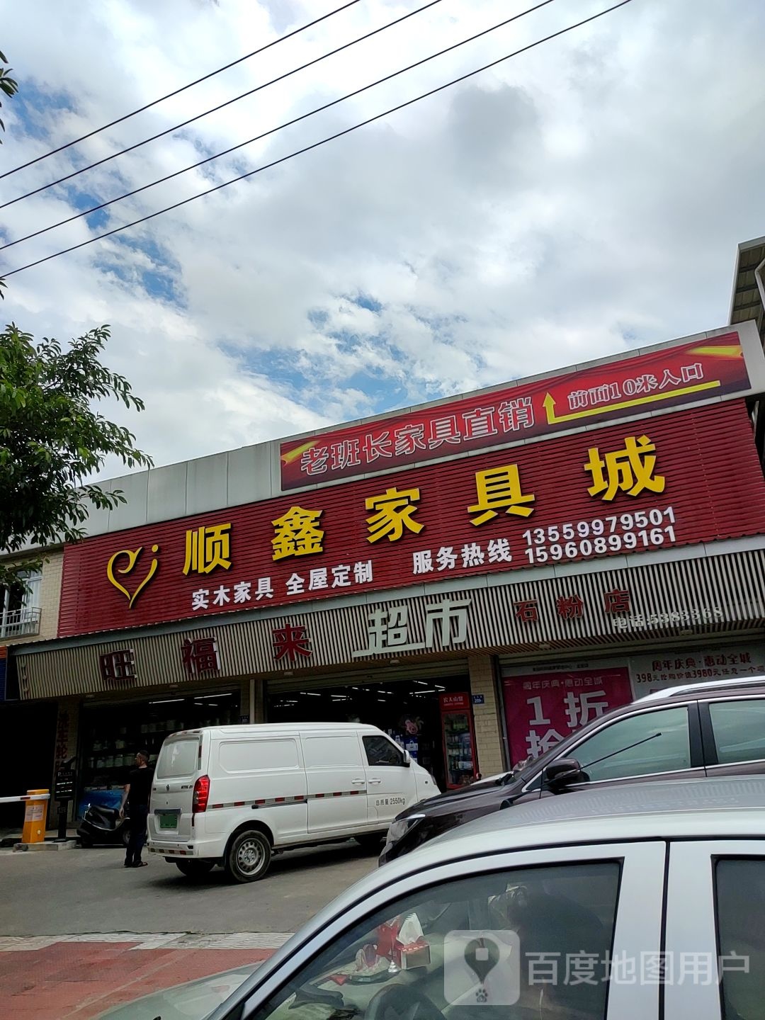 旺福莱超市(石粉店)