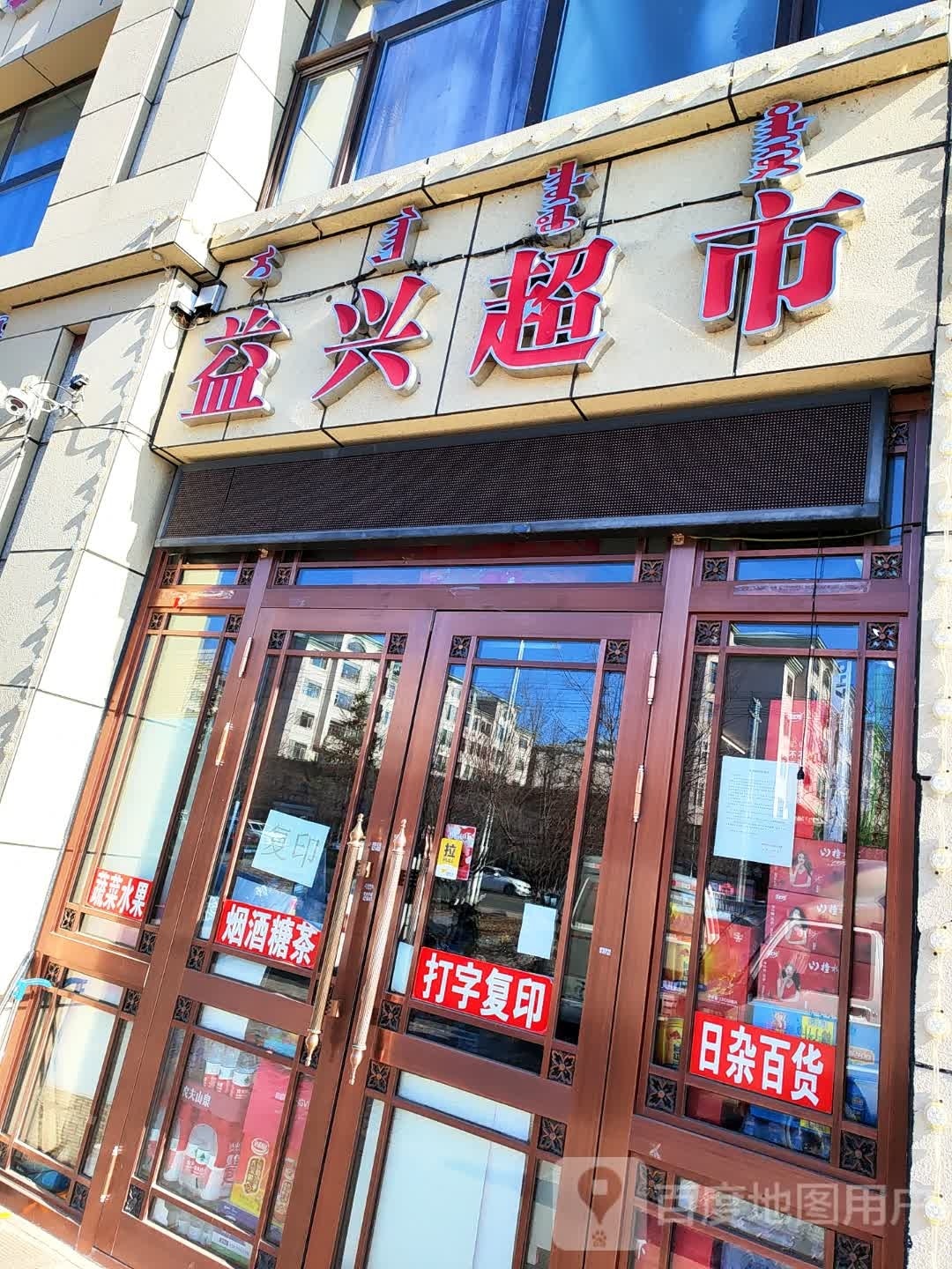 益兴超市(学府世家店)