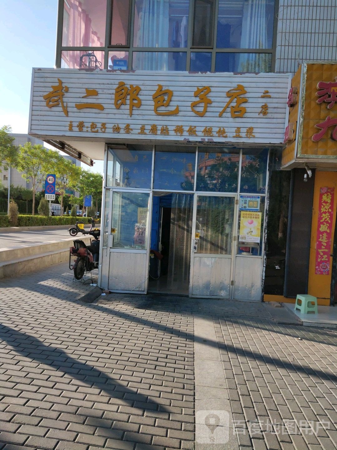 武二郎包子店(朝阳店)