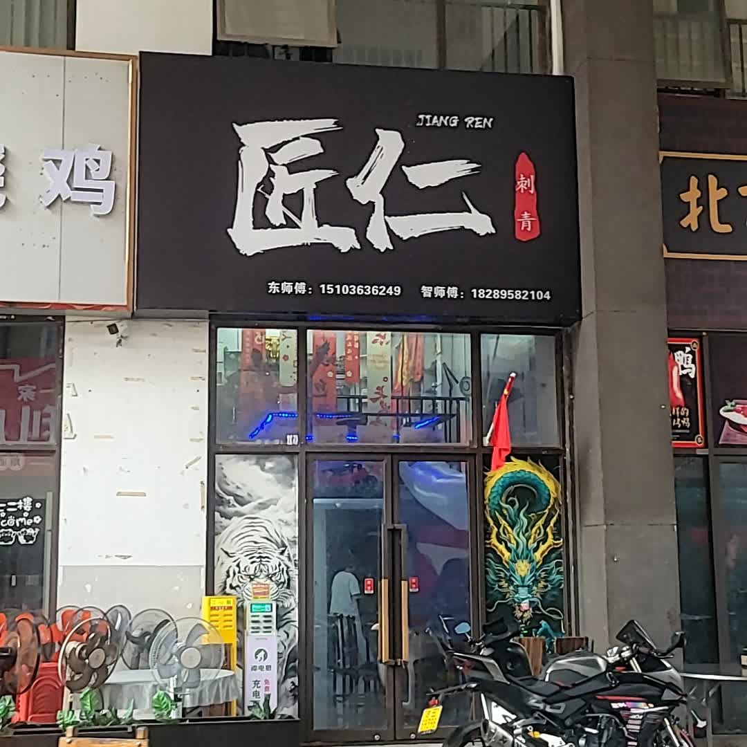 匠仁刺青