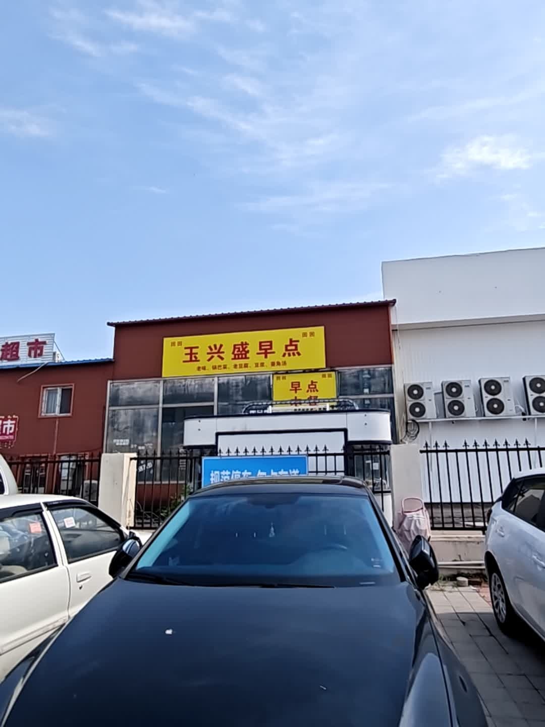 清真玉兴盛早点