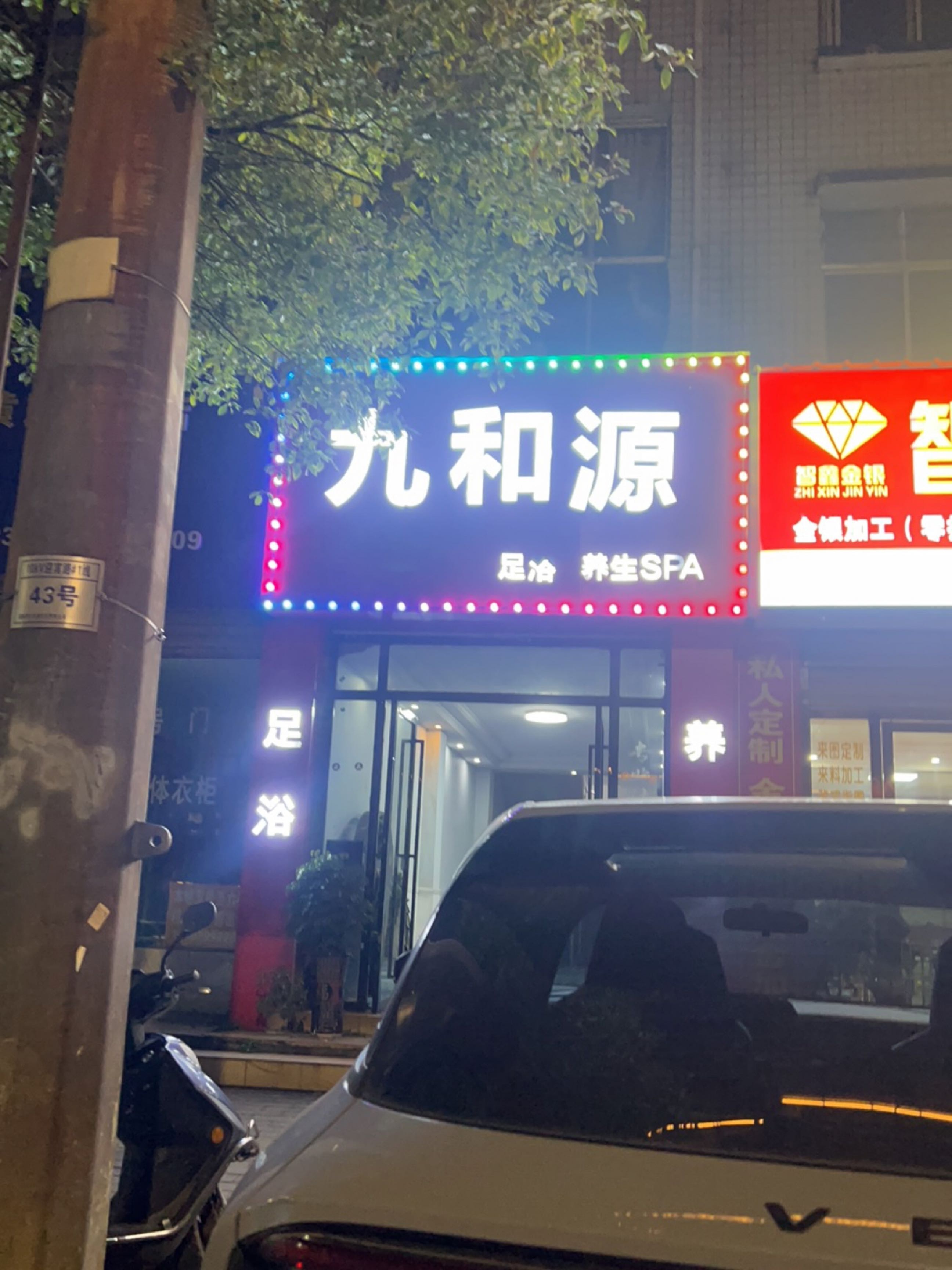 九和源足浴养生SPA