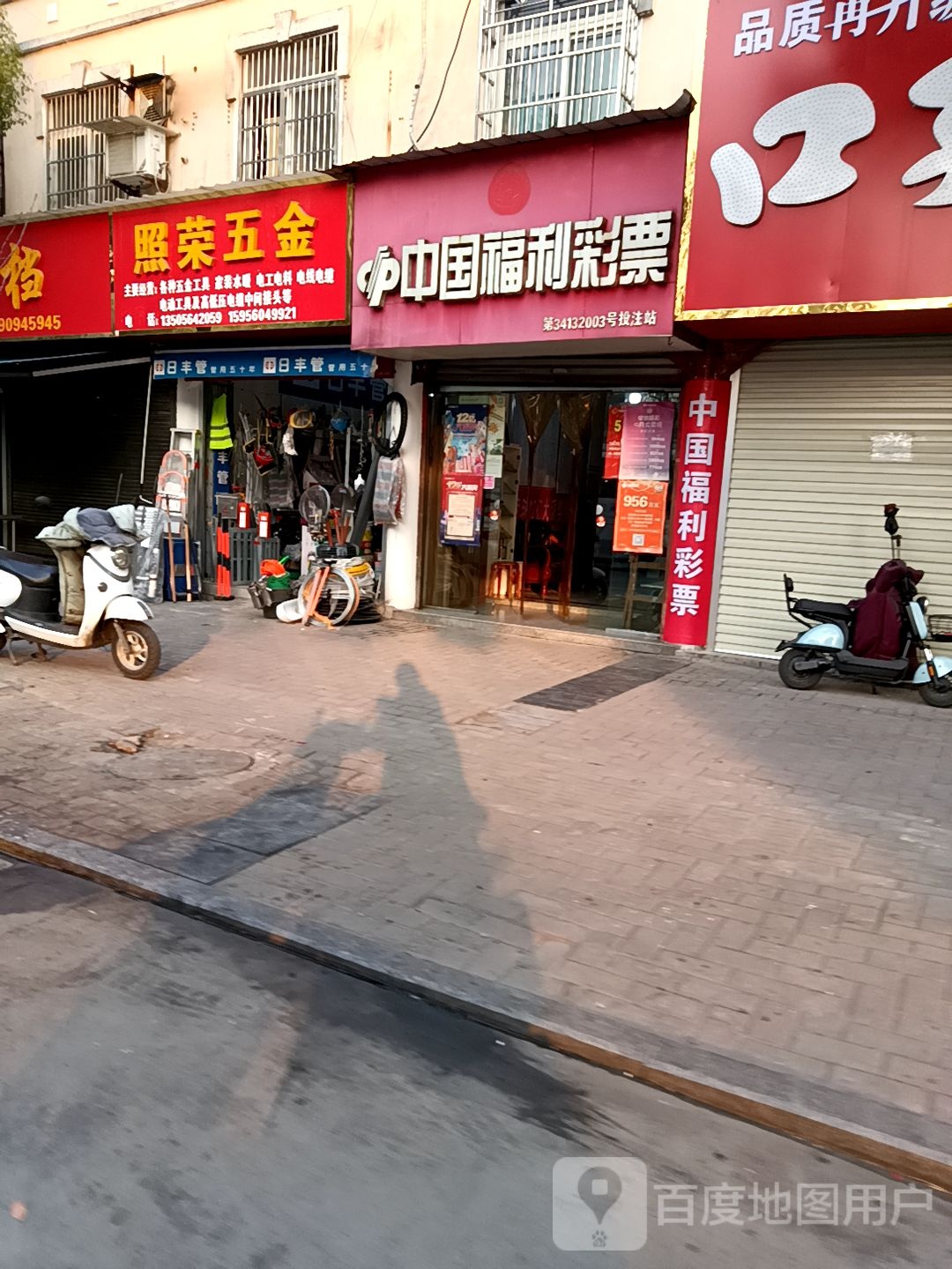 照荣五金
