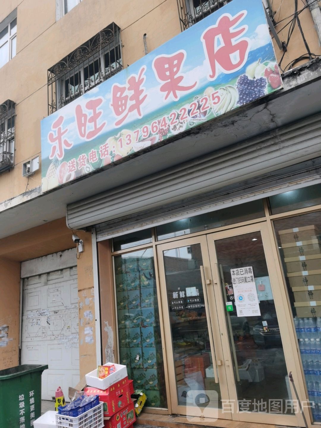 乐旺鲜果店