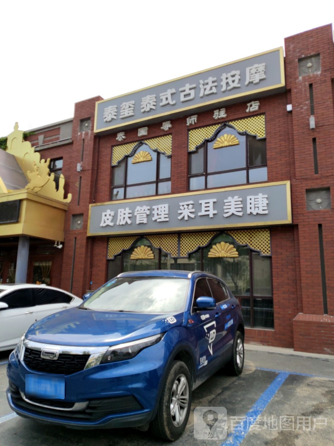 泰玺养生会所