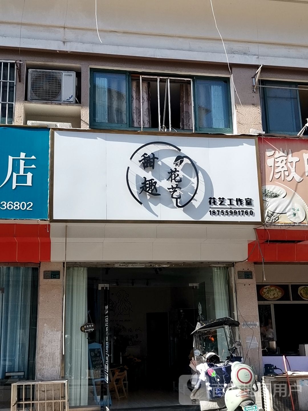 甜趣花艺