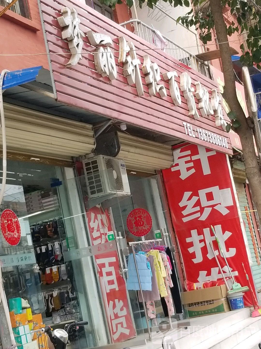 沈丘县槐店回族镇梦丽针织百货批发