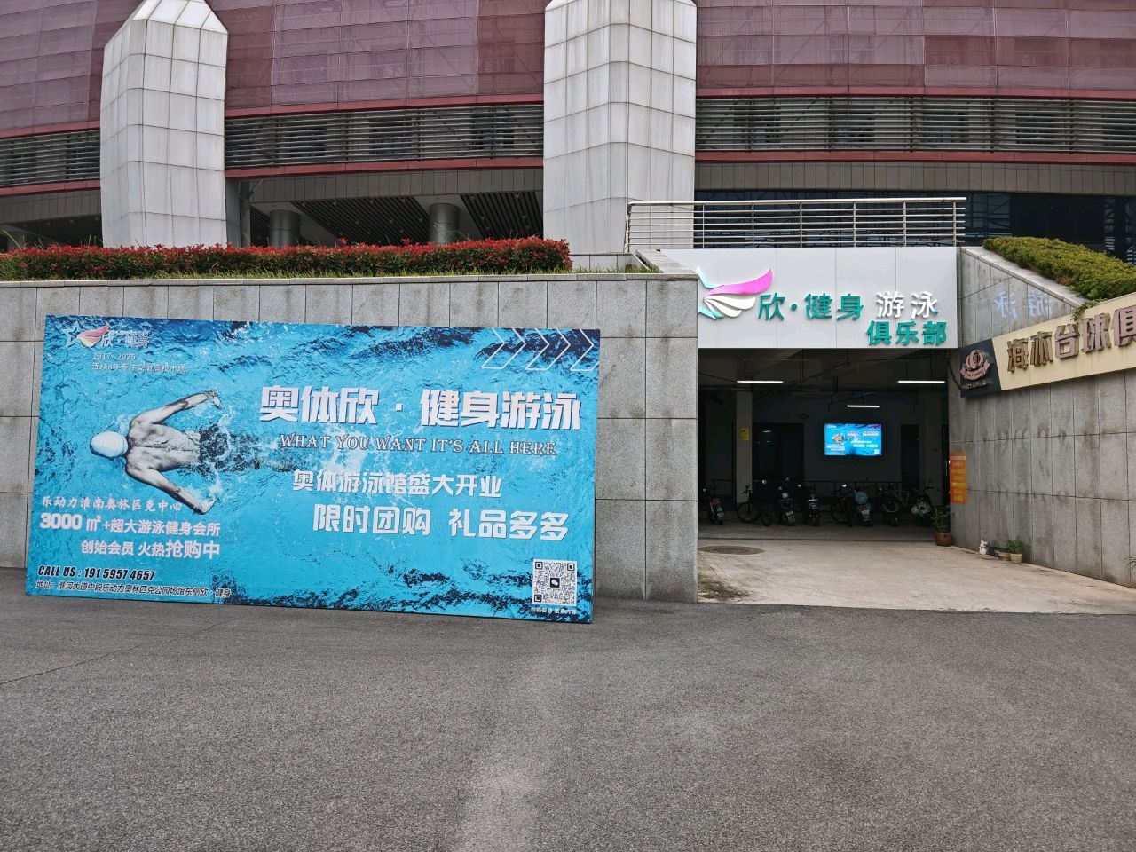 欣·健身俱乐部(淮南奥体店)
