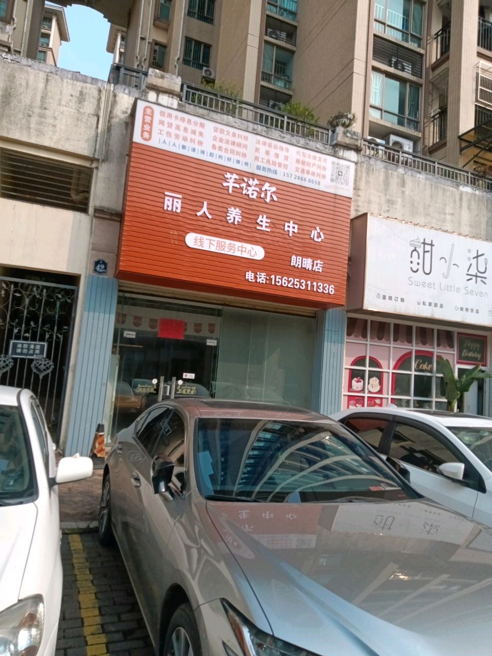 中山市小榄镇芊诺尔丽人养生中心