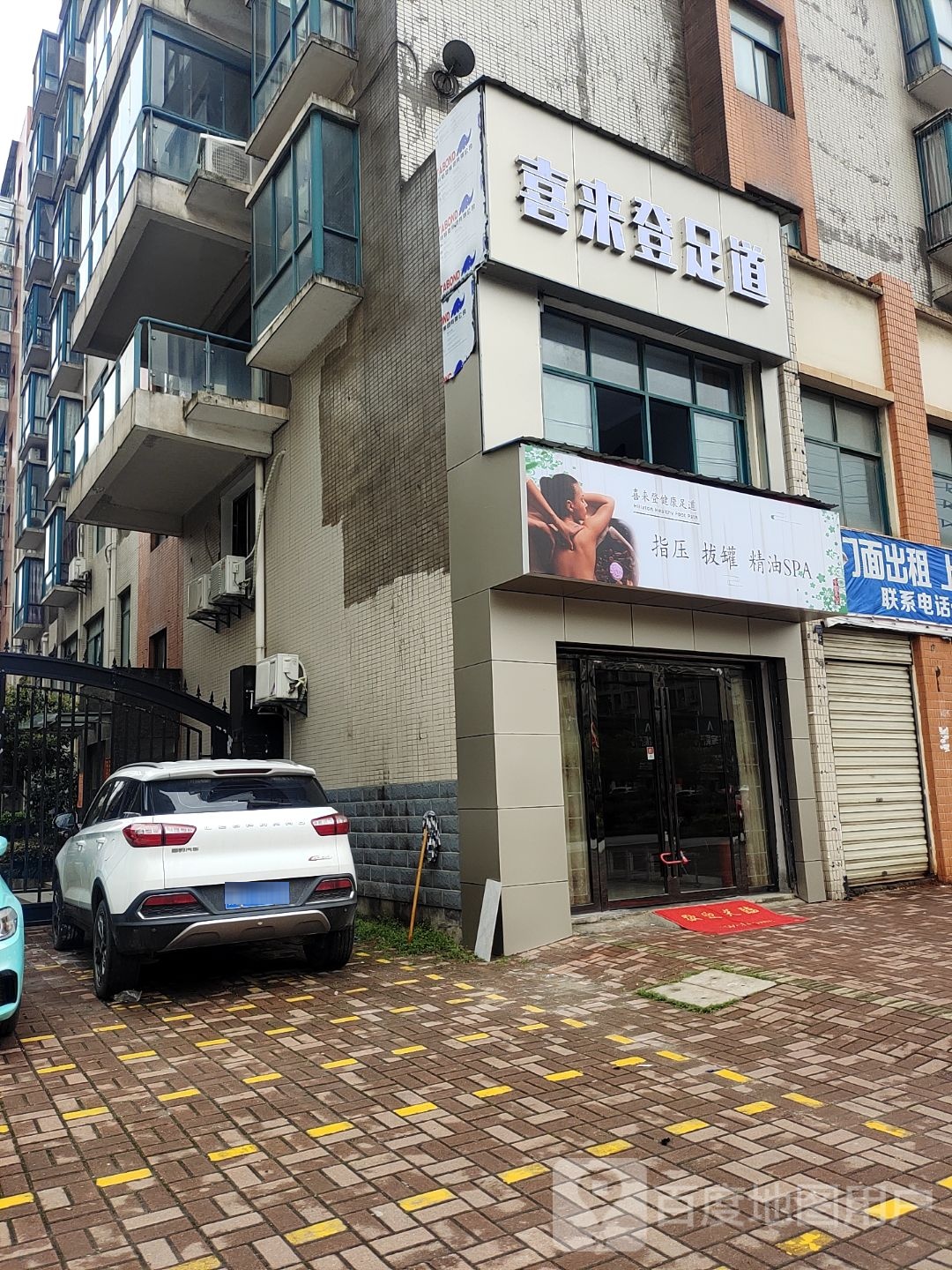 喜来登足道