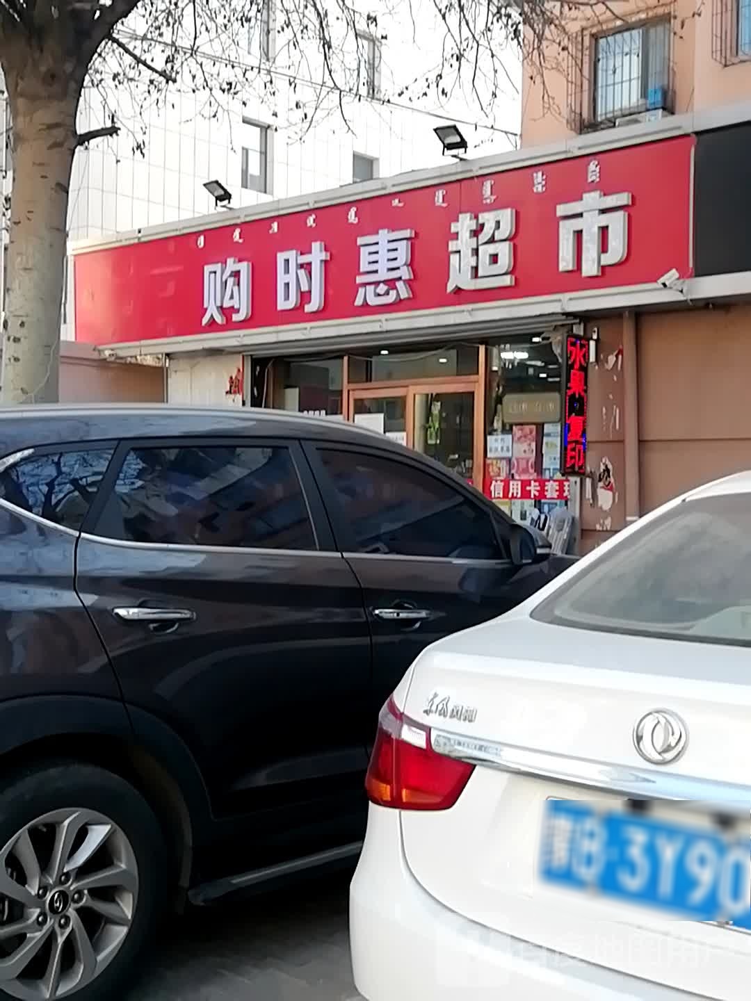 购时惠美食