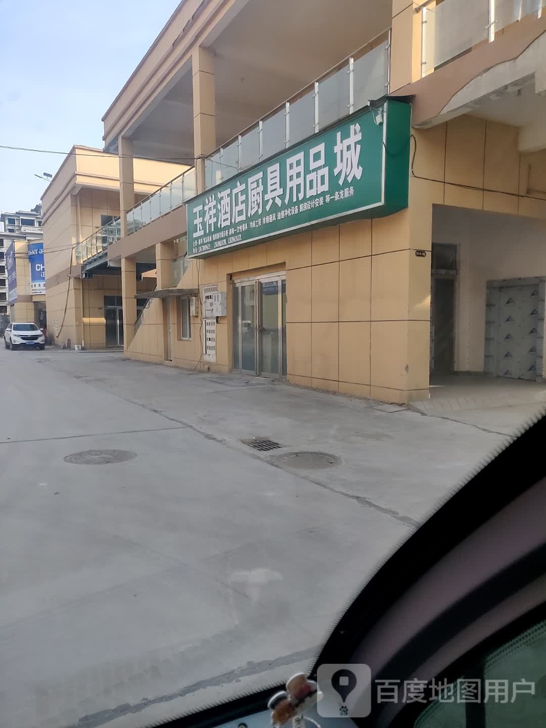 玉祥酒店厨具用品城