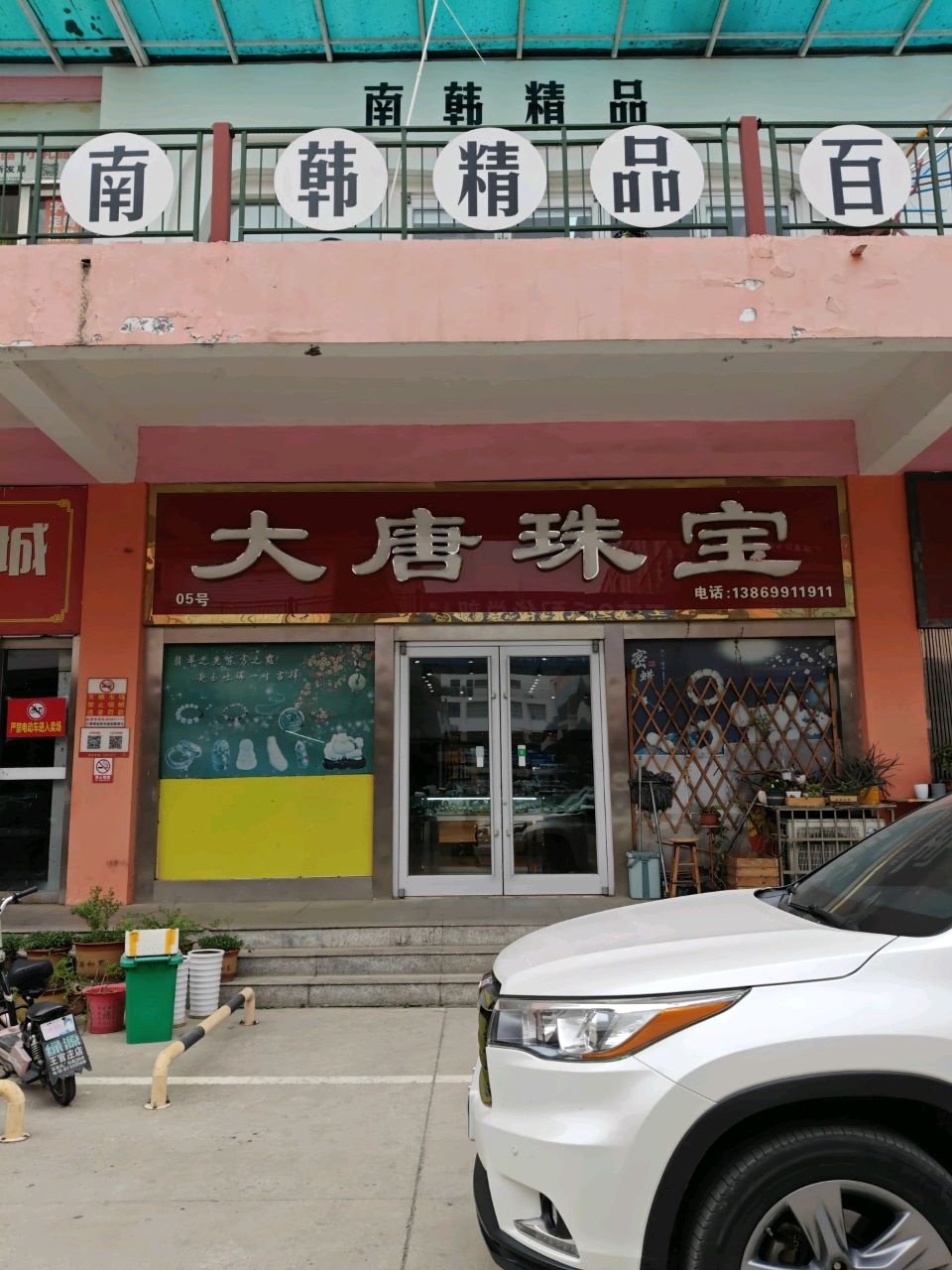 南韩精品百货(中国教育用品采购基地店)