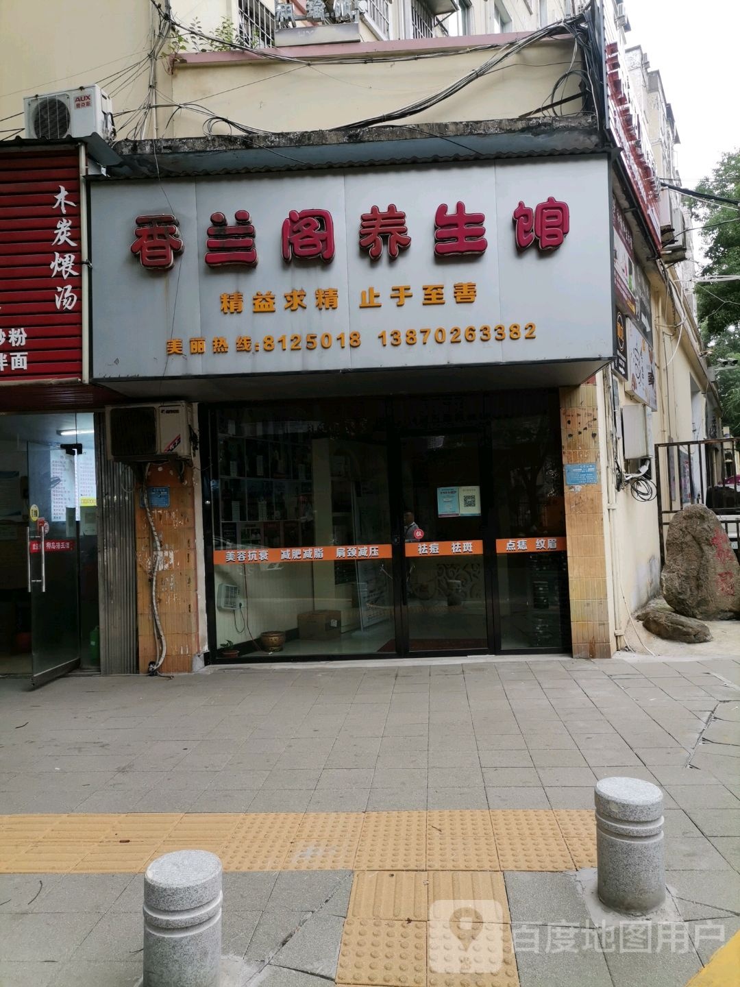 香阁兰健康养生馆(青年路店)