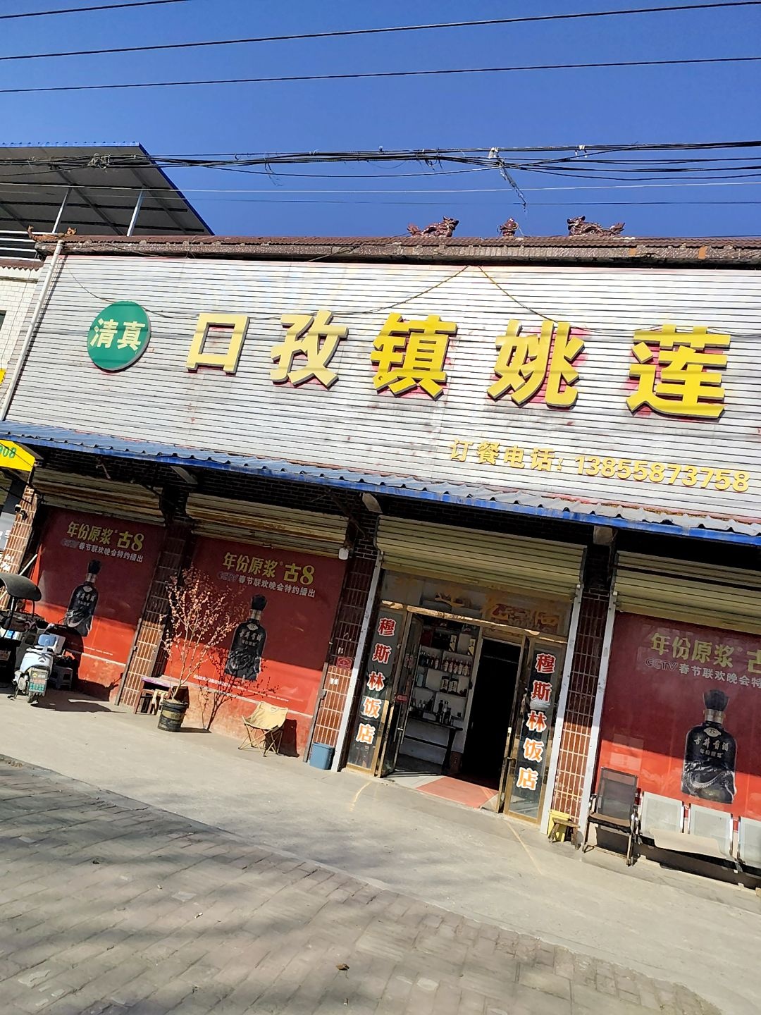清真口孜镇姚莲饭店