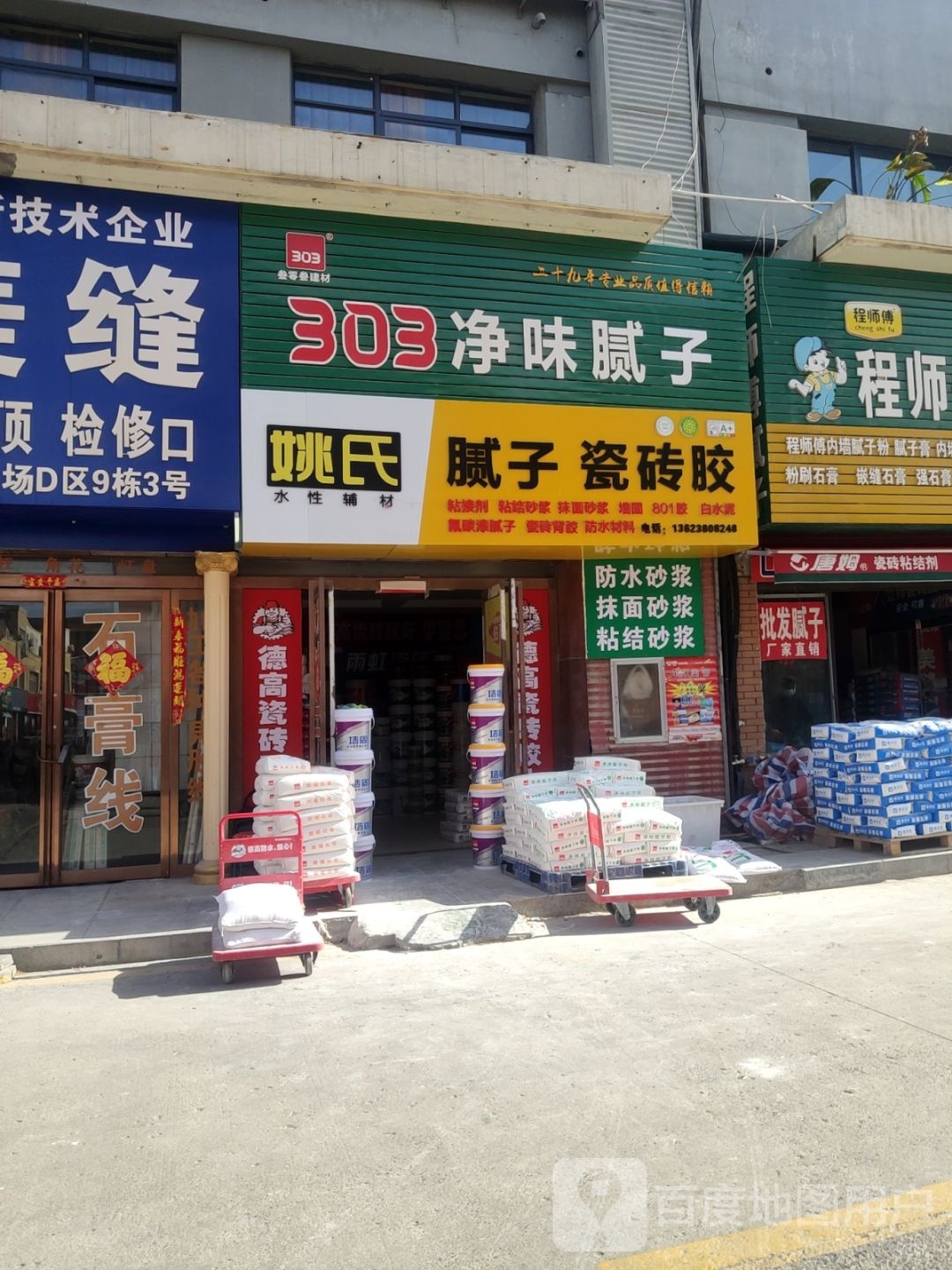 姚氏腻子瓷砖胶(东周路店)