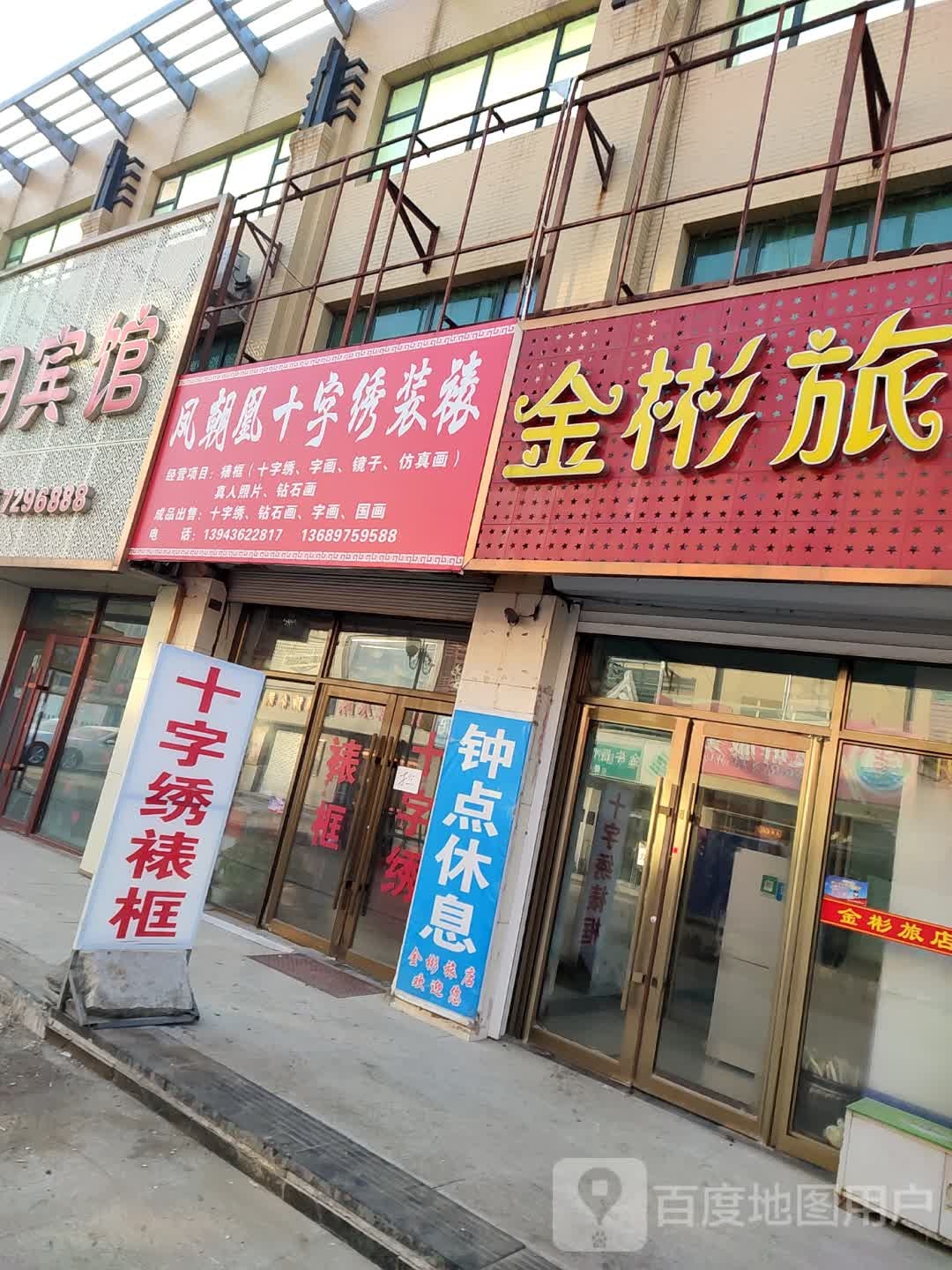 金彬旅店