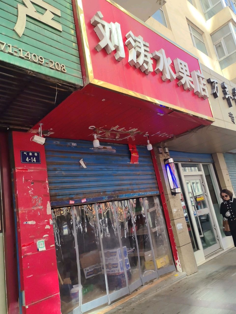 刘涛水果店(西宁气象巷农贸街店)