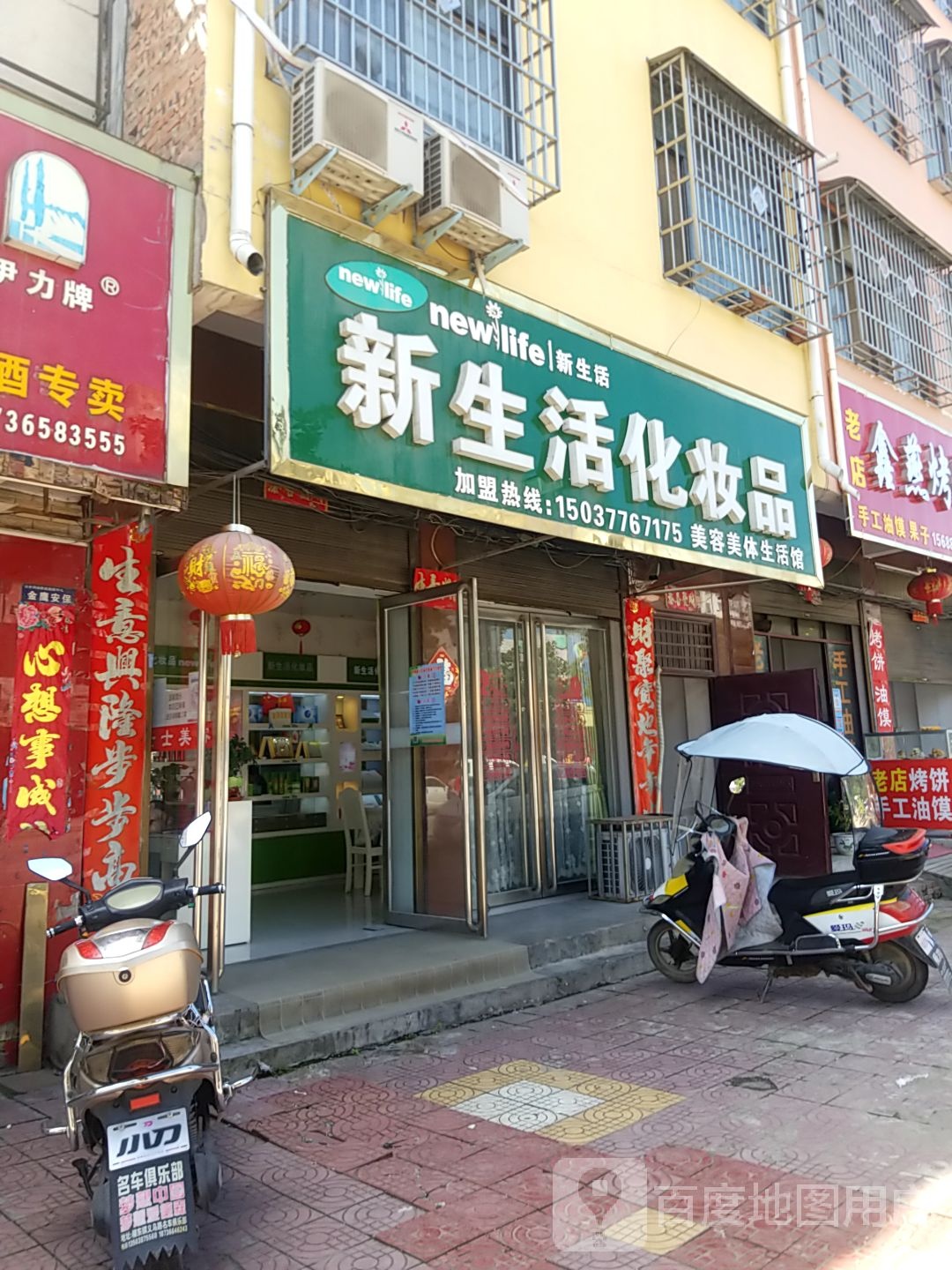 镇平县新生活化妆品(涅阳路店)