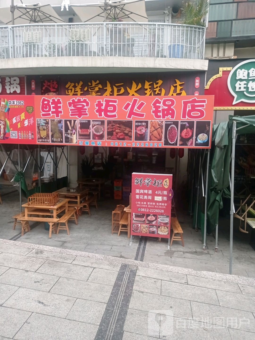 鲜掌柜火锅店