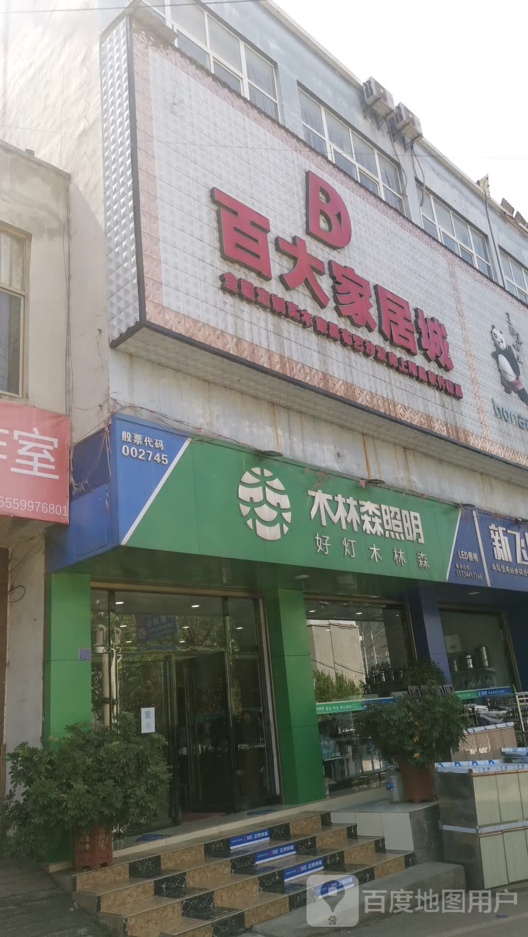 木林森照明(支着段店)