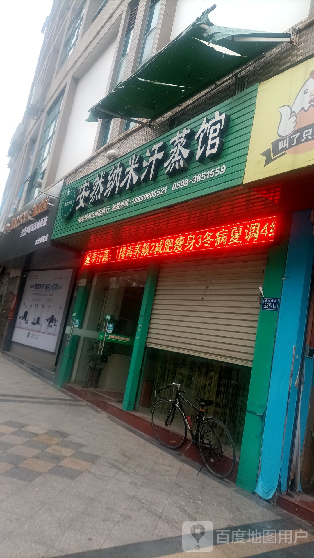 鞍安然纳米汗蒸馆(开辉商业城店)