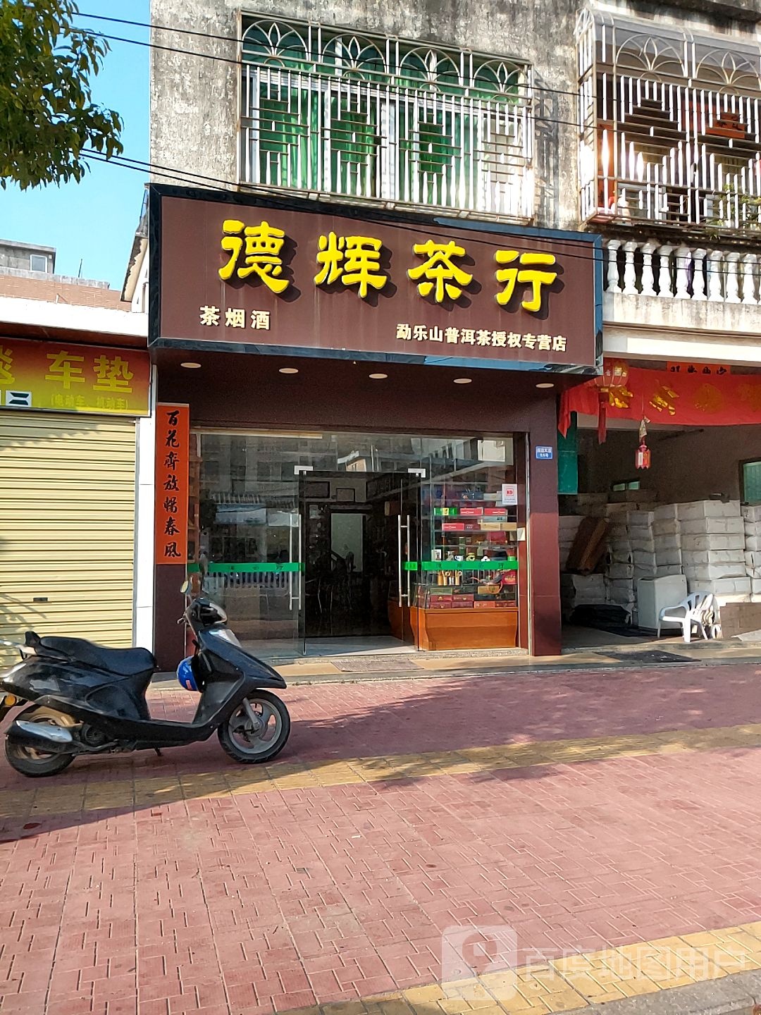 德辉茶行