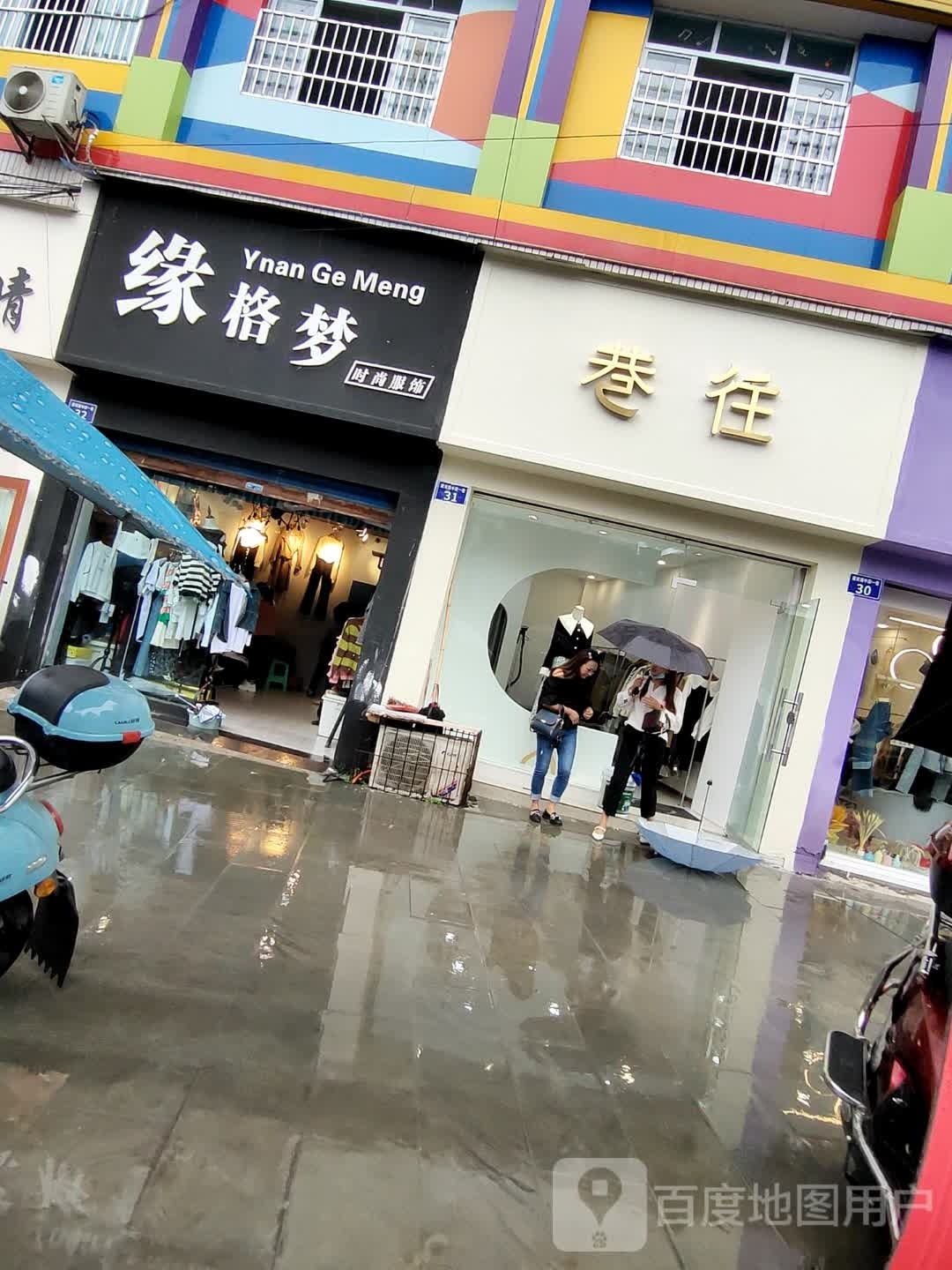 巷往(建新路店)