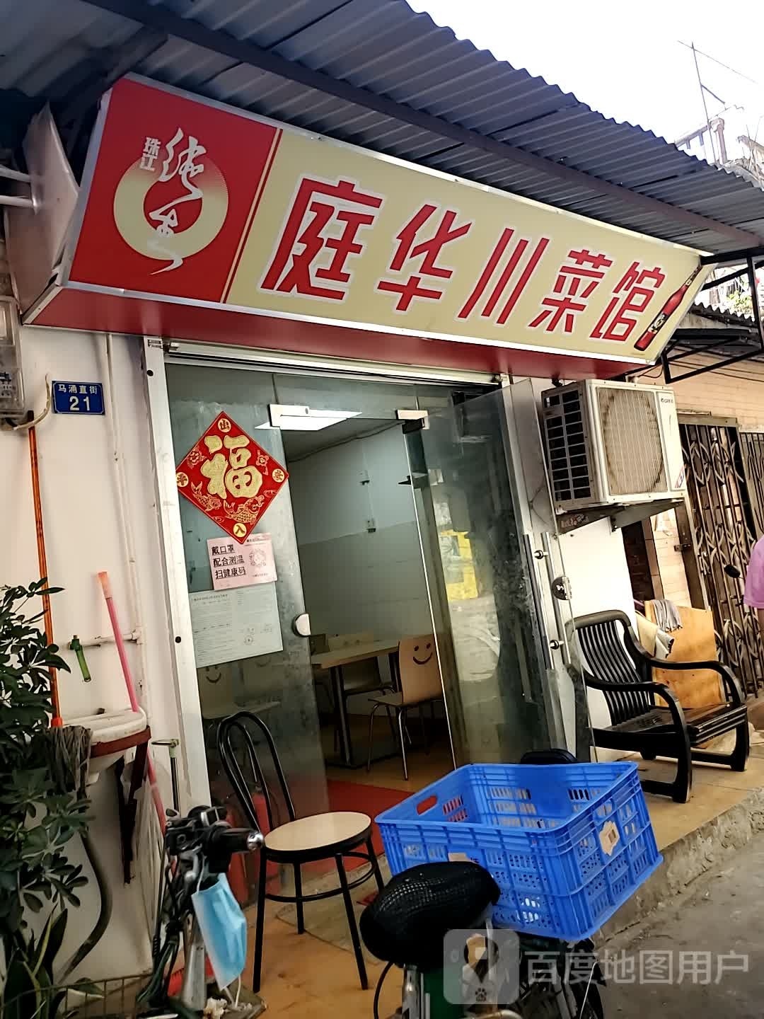 庭华穿菜馆
