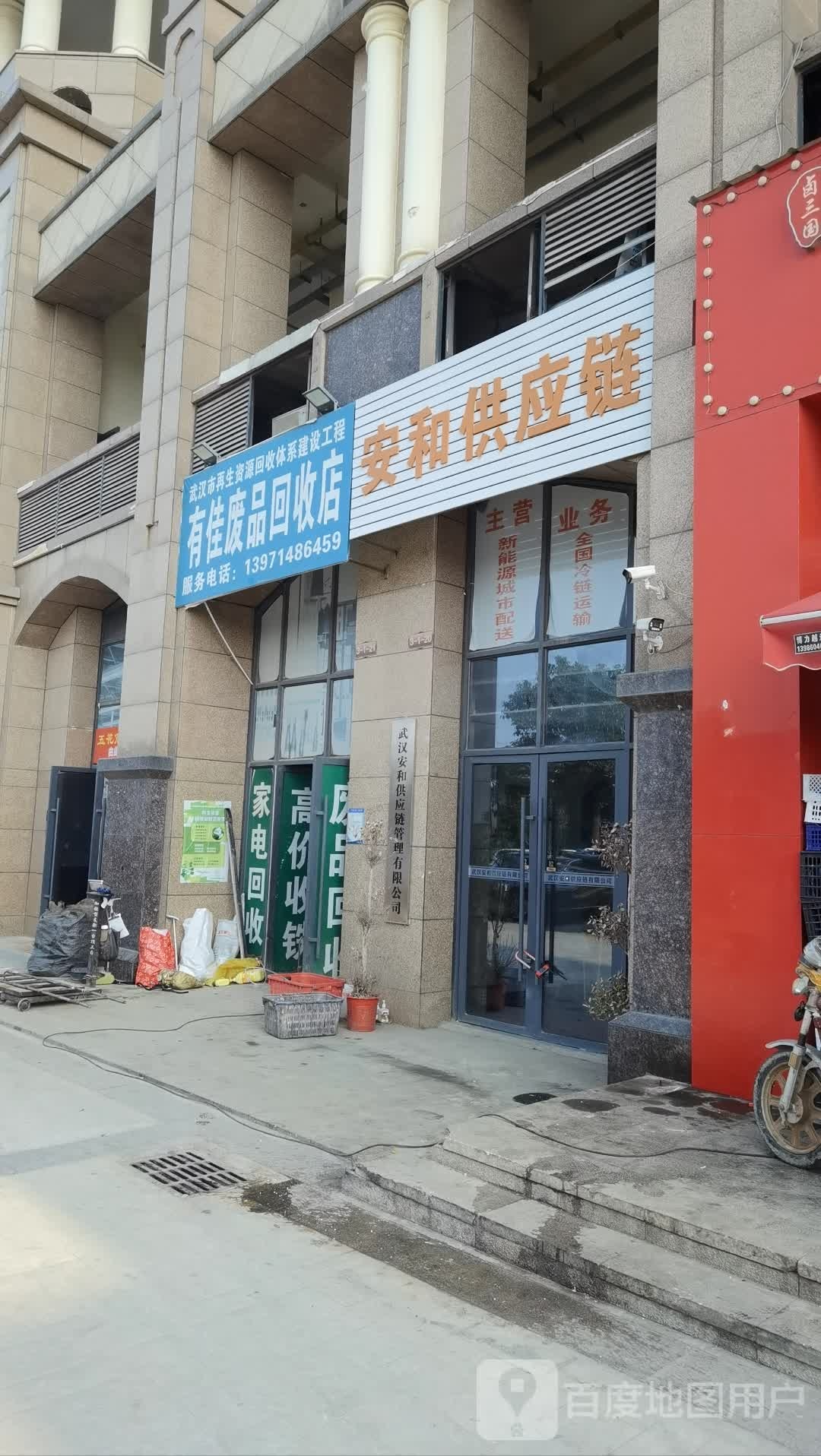 有佳废品会收店