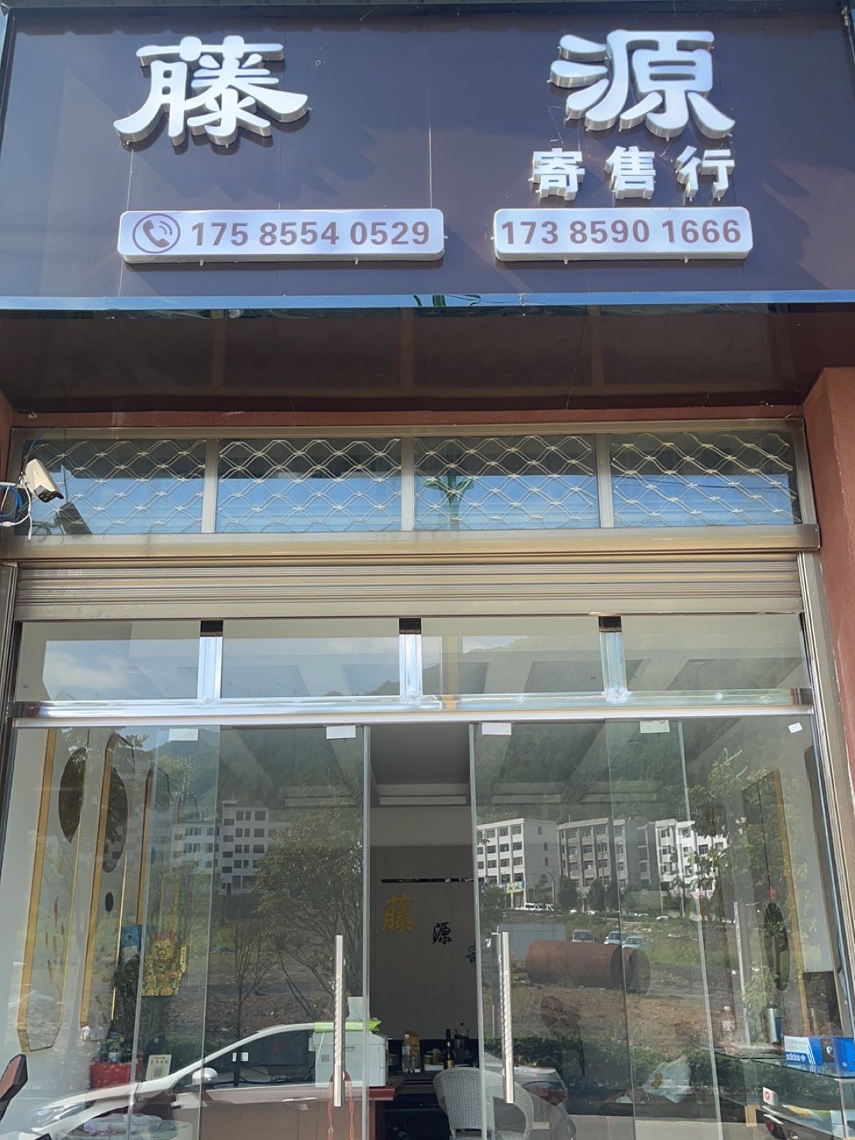 藤源寄售行