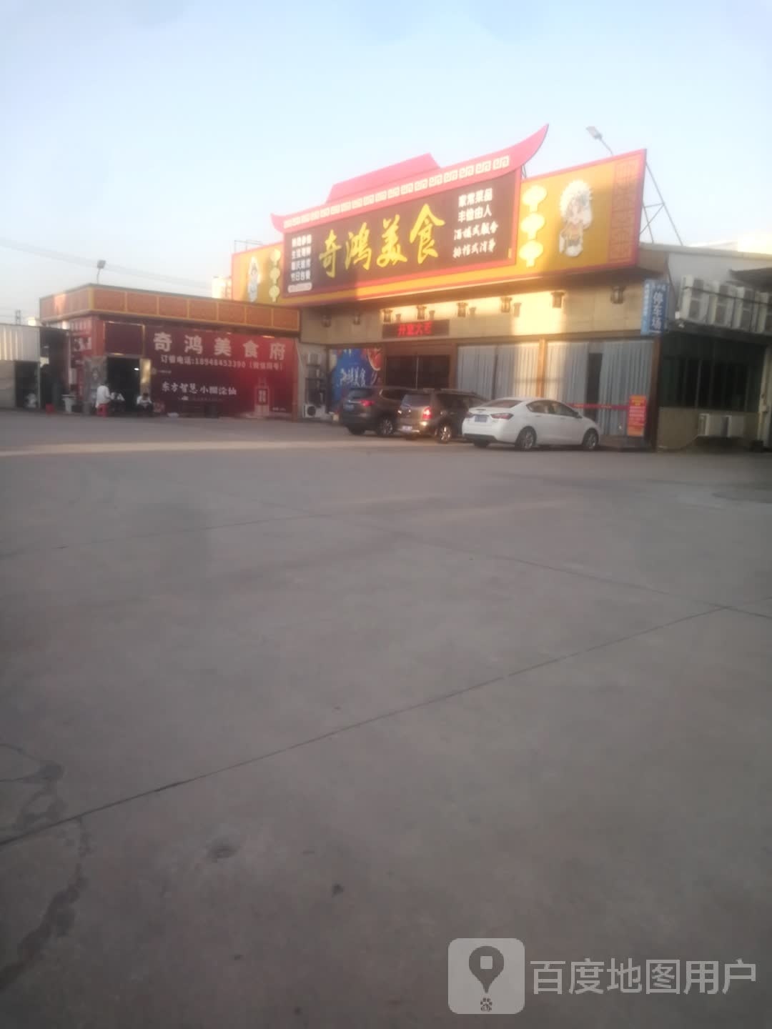齐红美食