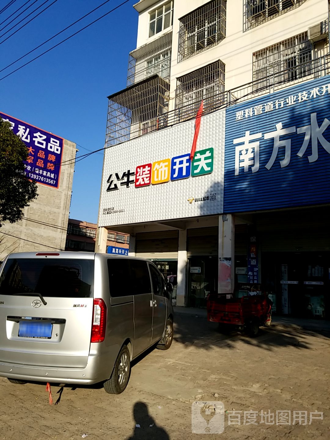 固始县公牛装饰开关(固始授权店)