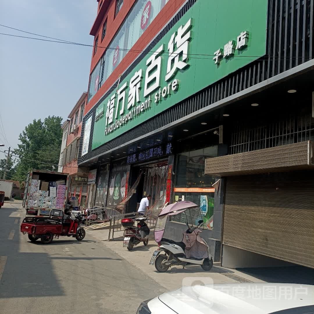 罗山县子路镇福万家百货(问津大道店)