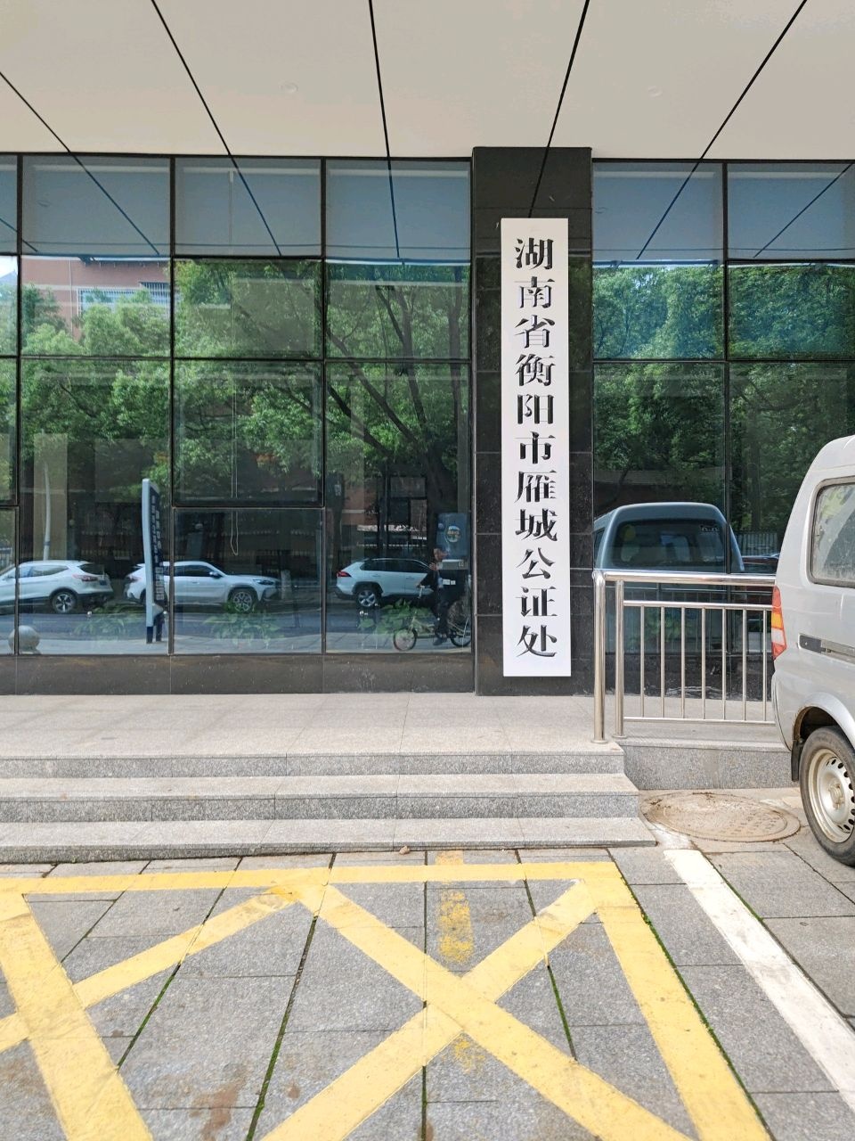 衡阳市雁城公证处