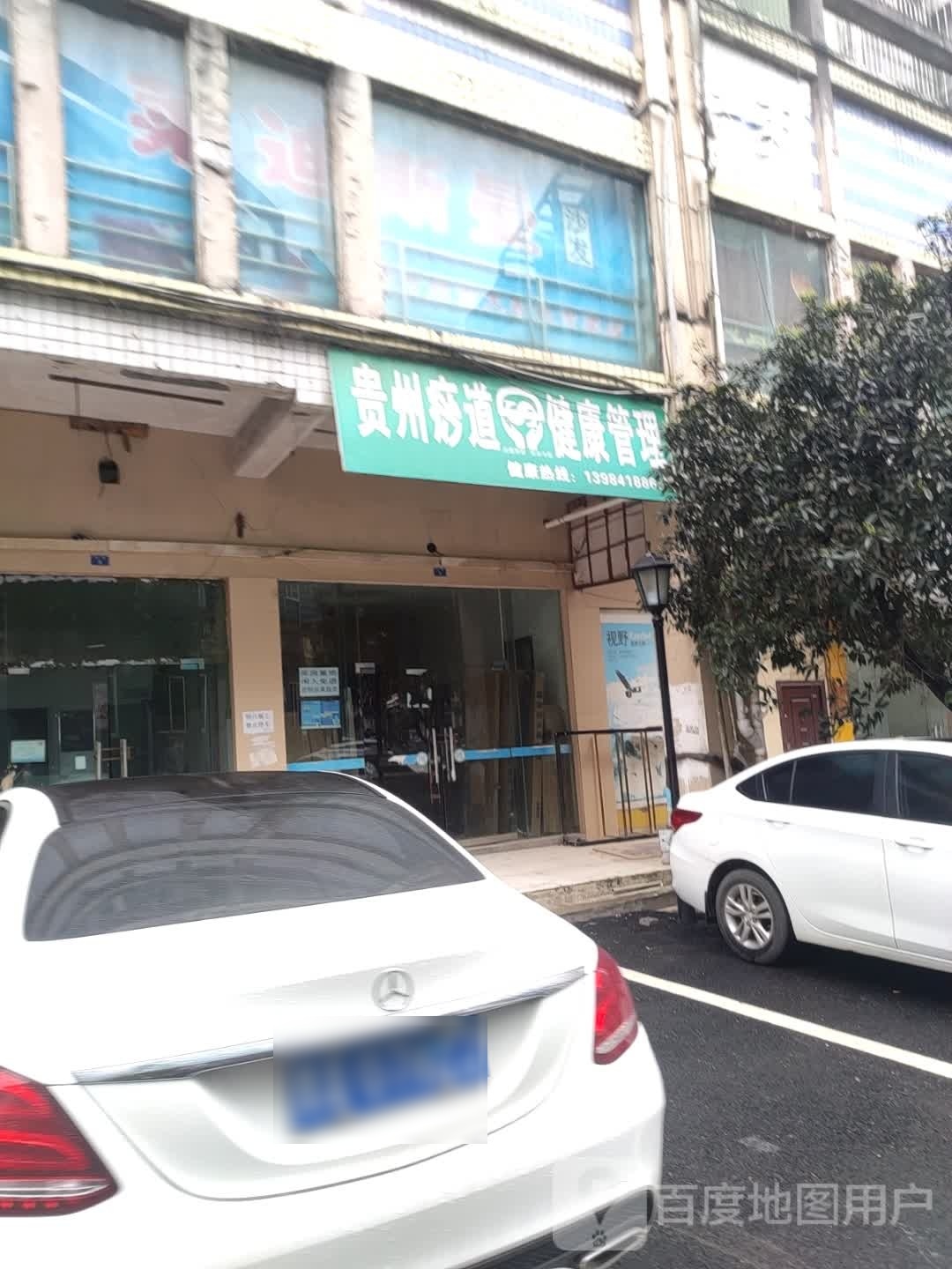 贵州痧道健康管理