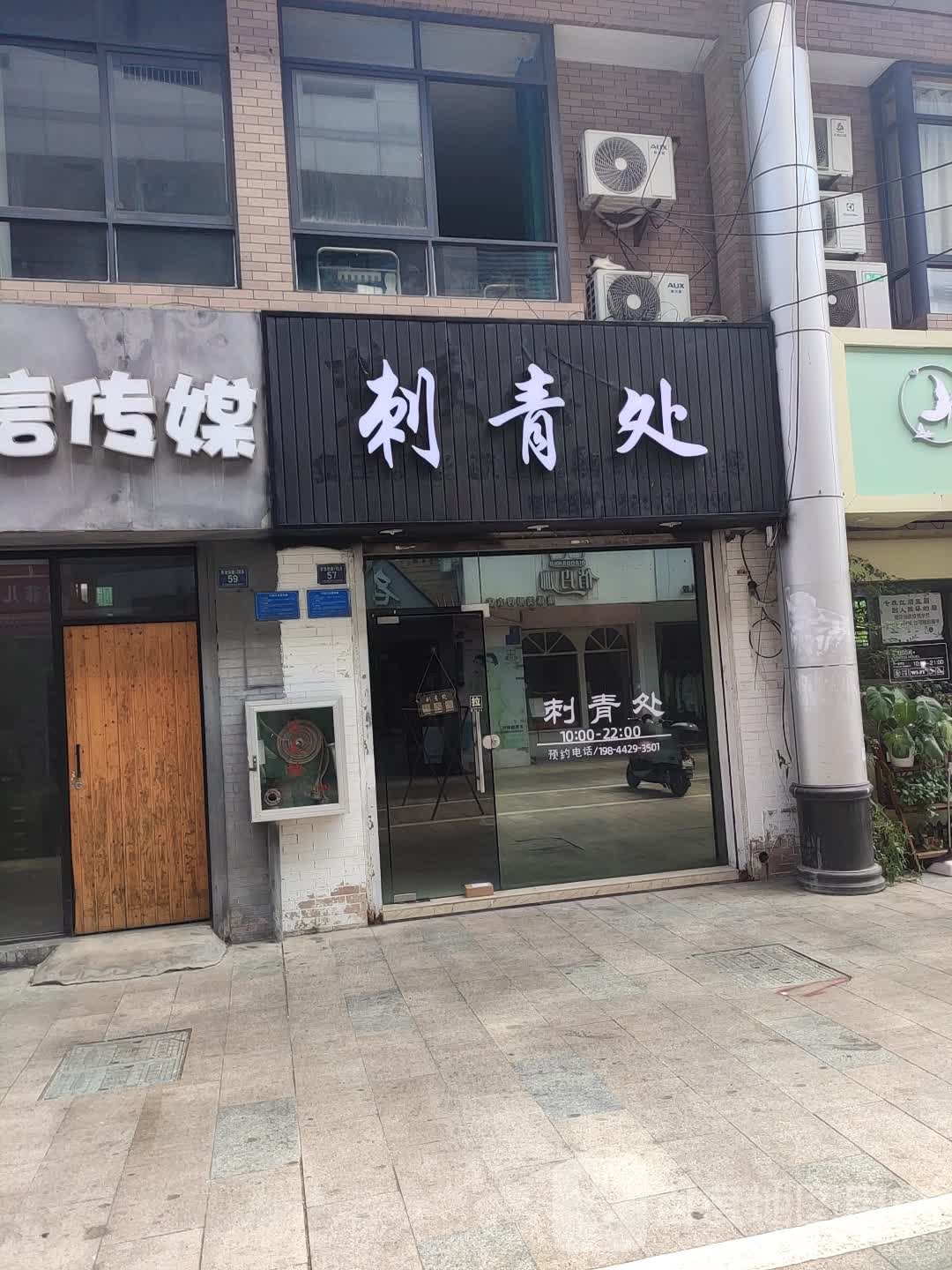 刺青处(解放西路店)