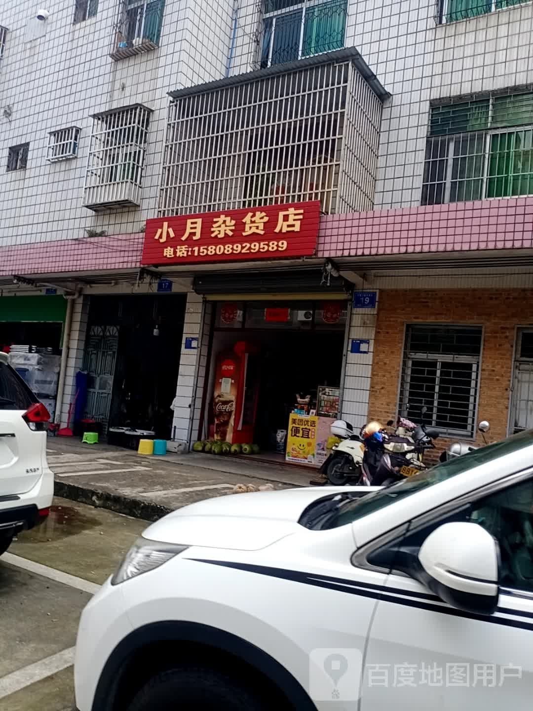 小月杂货店