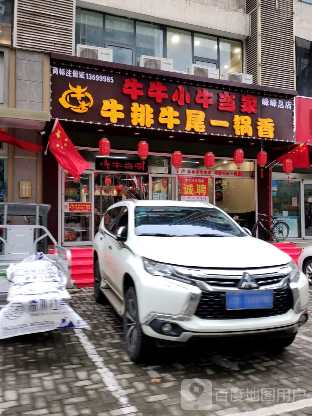 牛牛小牛牛当牛排牛尾一锅香峰峰总店