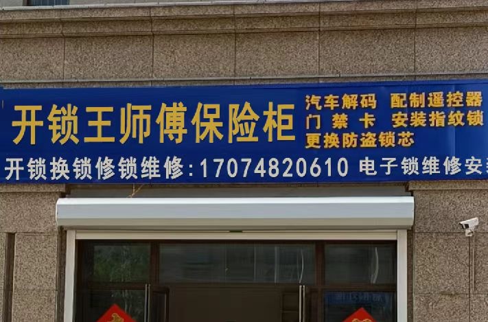 开锁王喊师傅·保险柜·汽车锁·门禁(景田店)