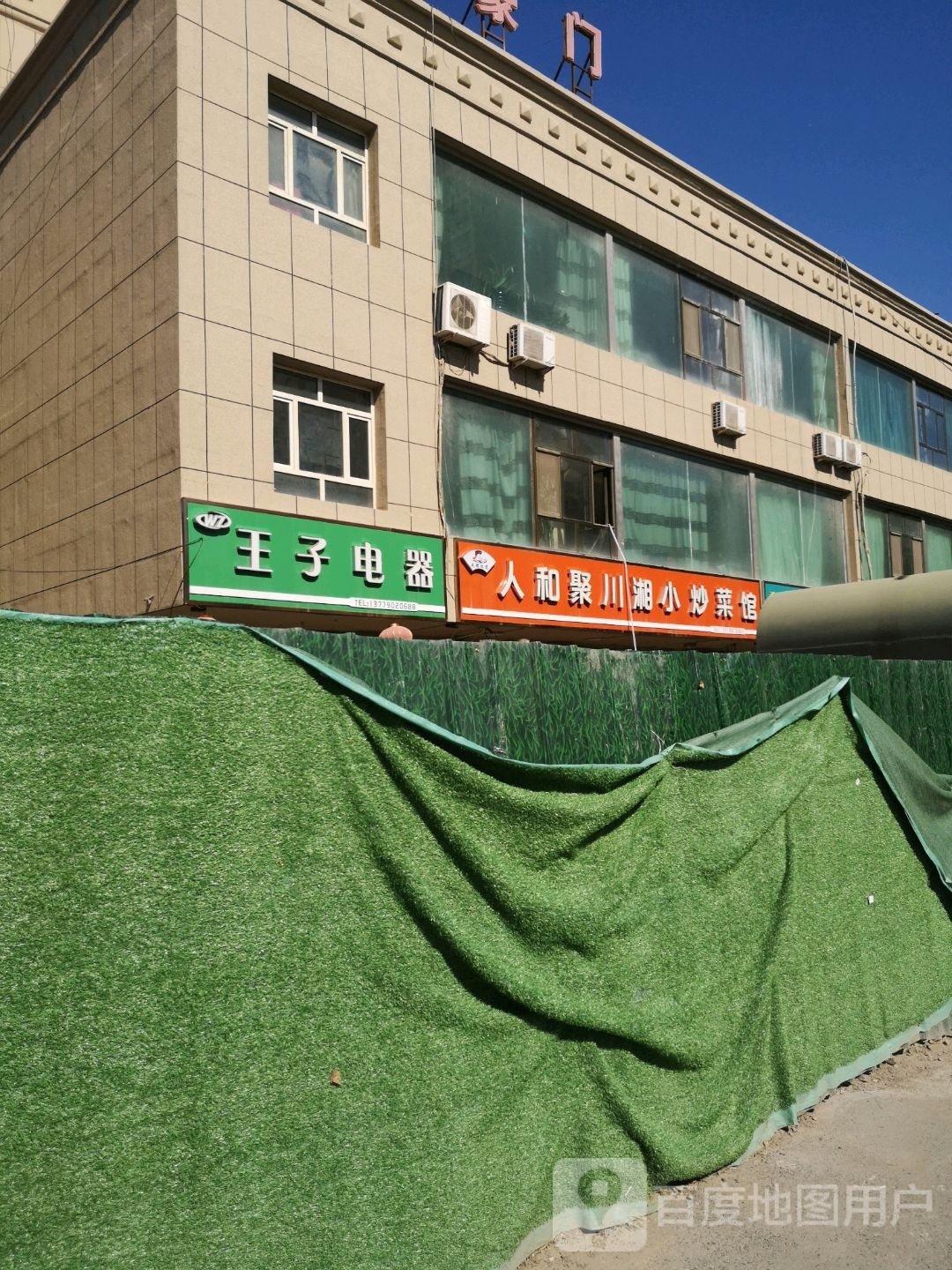 人和聚川香小抄菜馆